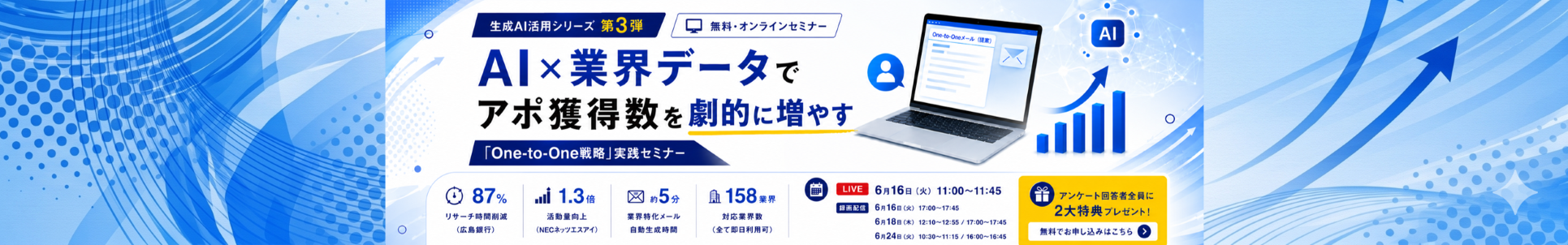 AI × 業界データでアポ獲得数を劇的に増やす「One-to-One戦略」実践セミナー