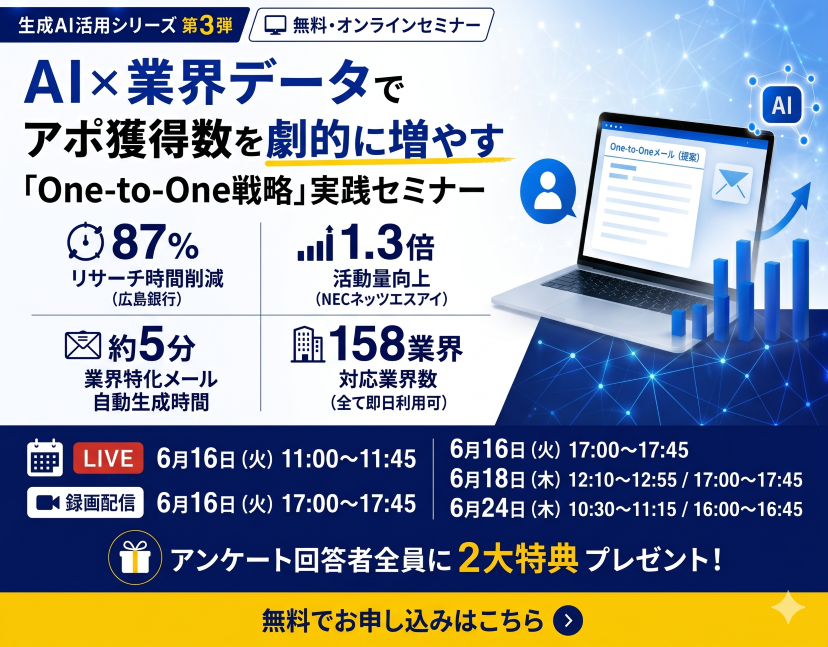 AI × 業界データでアポ獲得数を劇的に増やす「One-to-One戦略」実践セミナー