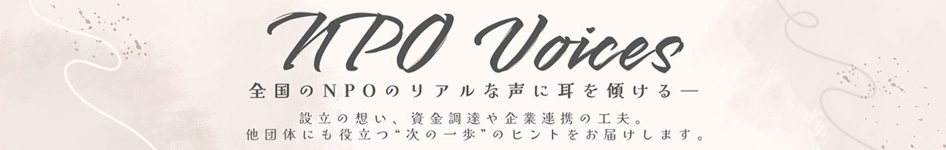 NPOインタビュー記事
