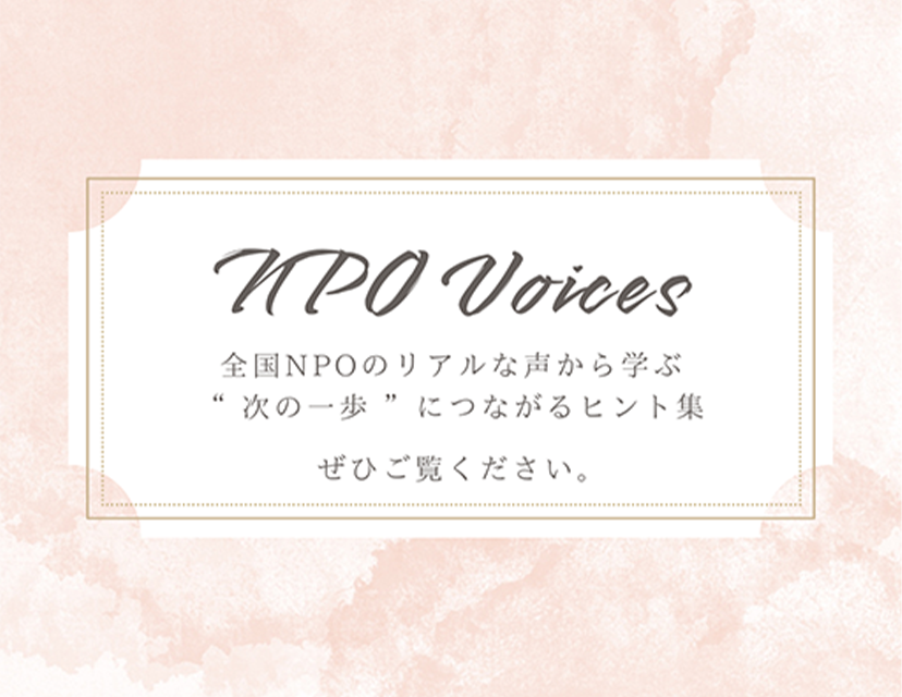 NPOインタビュー記事