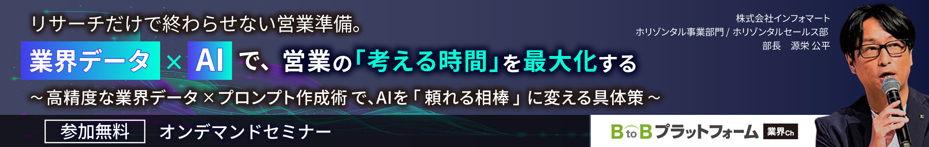 リサーチだけで終わらせない営業準備。業界データ × AI で、営業の「考える時間」を最大化オンデマンドセミナー