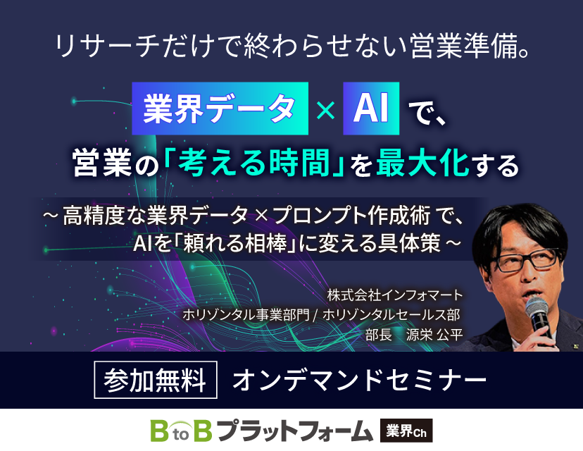 リサーチだけで終わらせない営業準備。業界データ × AI で、営業の「考える時間」を最大化オンデマンドセミナー