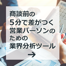 商談前の5分で差がつく営業パーソンのための業界分析ツール