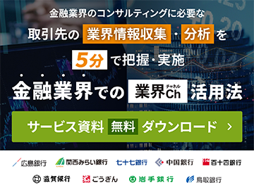 金融業界での業界CH活用法