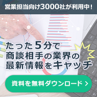 営業担当向け3000社が利用中！たった５分で商談相手の業界の最新情報をキャッチ